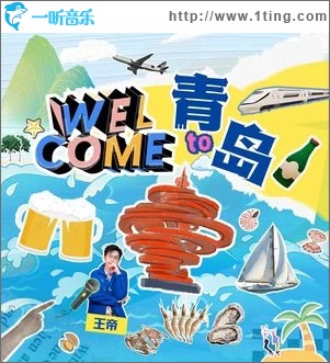 Welcome to 青島 （單曲）