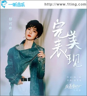 完美表現 （單曲）