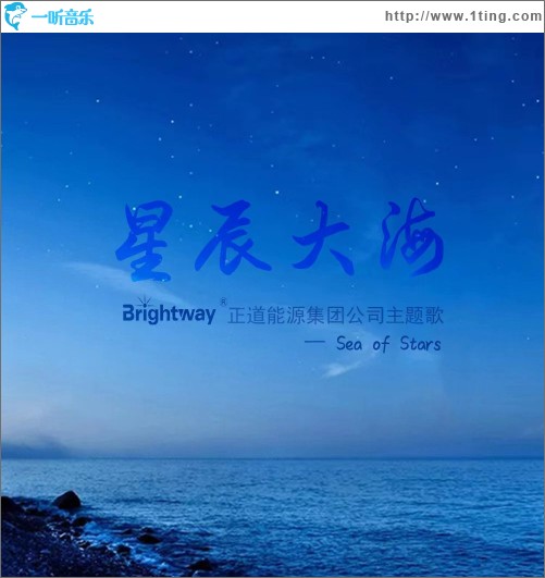 星辰大海 （單曲）