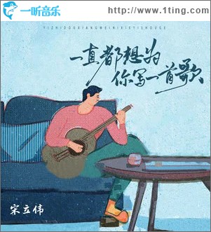 一直都想為你寫一首歌 （單曲）