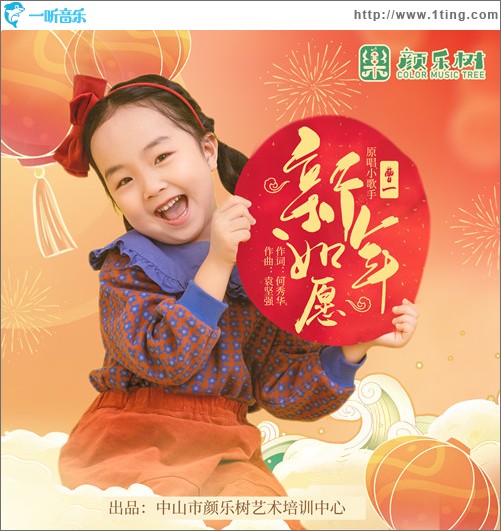 新年如愿 （單曲）