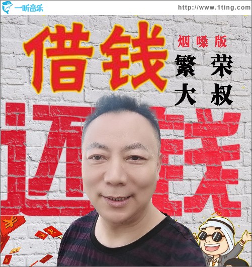 借錢還錢 (煙嗓版) （單曲）