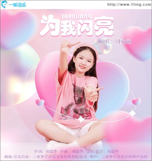 為我閃亮 （單曲）
