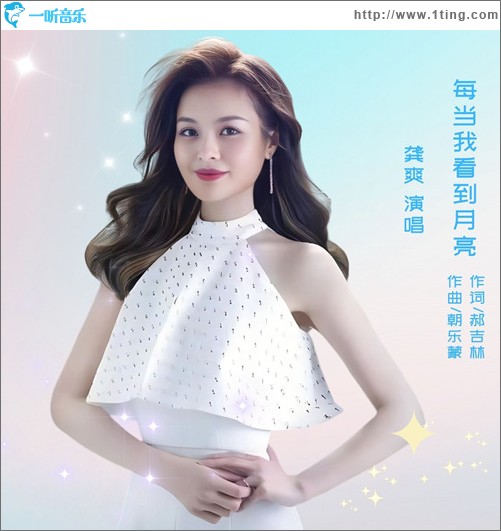 每當我看到月亮 （單曲）
