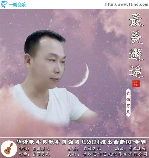 最美邂逅 （單曲）