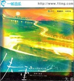 失重 （單曲）