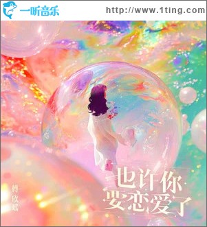也許你要戀愛了 （單曲）
