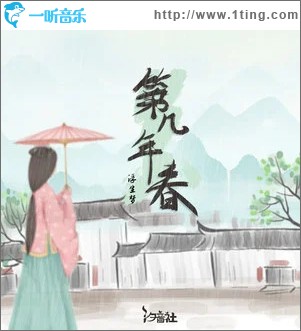 第幾年春 （單曲）