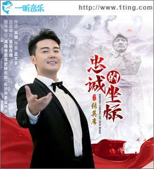 忠誠的坐標 （單曲）
