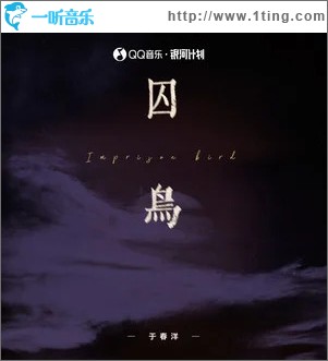 囚鳥 （單曲）
