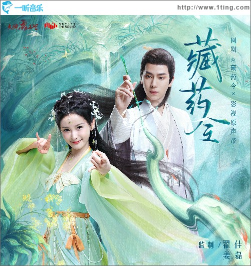 網劇《藏藥令》原聲帶 （EP）