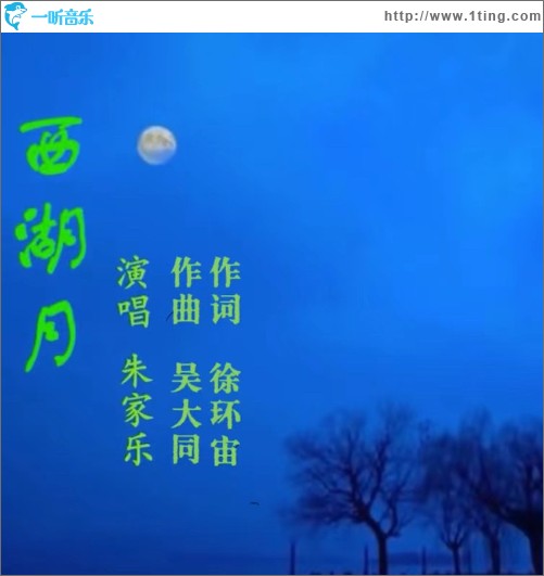 西湖月 （單曲）