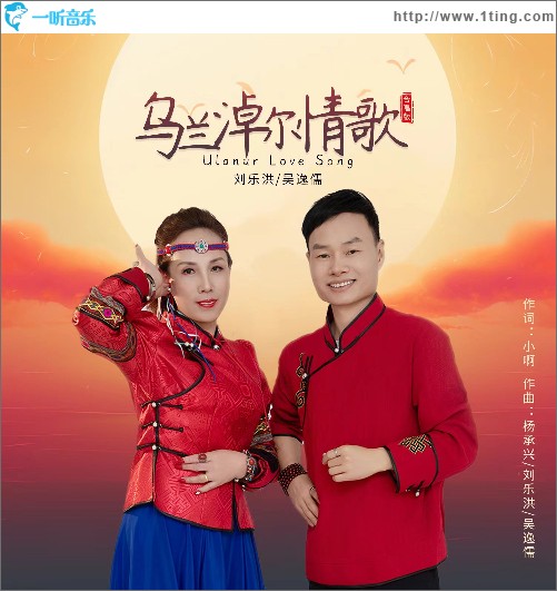 烏蘭淖爾情歌（合唱版）（單曲）