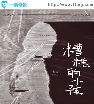 糟糕的小孩 （單曲）