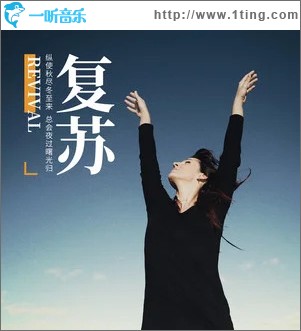 復蘇 （單曲）