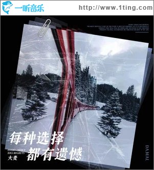 每種選擇都有遺憾 （單曲）