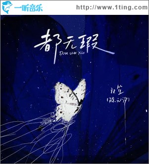都無瑕 （單曲）