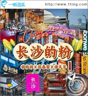 長沙的粉 （單曲）