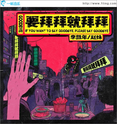 要拜拜就拜拜 （單曲）