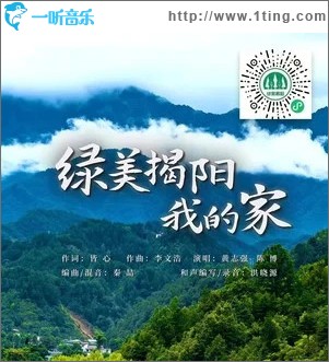 綠美揭陽我的家 （單曲）