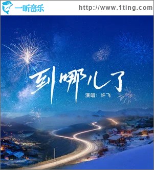 到哪兒了 （單曲）