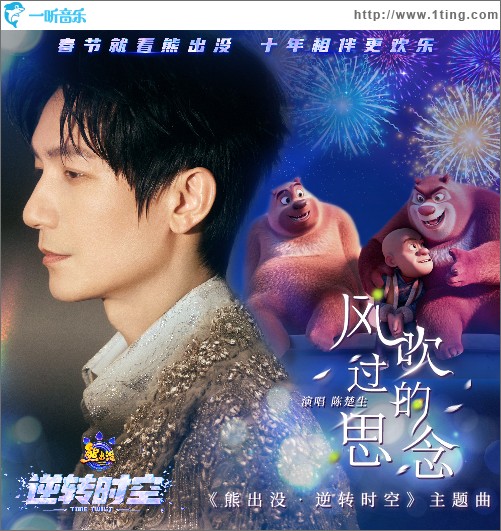 風吹過的思念 動畫電影《熊出沒·逆轉時空》主題曲