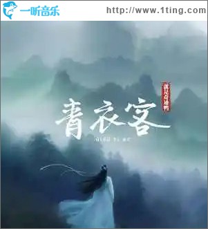 青衣客 （單曲）