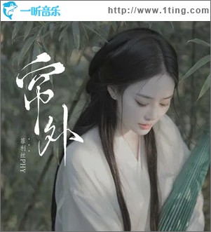 簾外 （單曲）