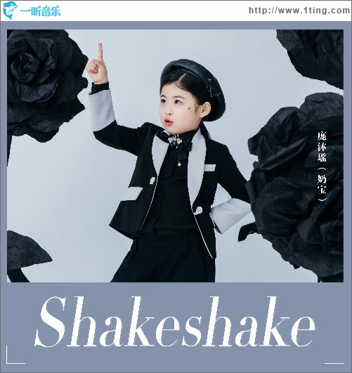 shake shake （單曲）