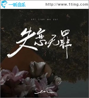 失戀無罪 （單曲）
