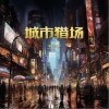王寧寧 城市獵場 試聽