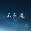 楊搏 不滅星 試聽