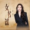 弦子 女書謠 試聽