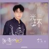 王錚亮 光環  試聽