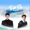 隔壁老樊 雪龍騰 - 隔壁老樊 /史宗倫Xyber 試聽