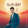 劉樂洪 烏蘭淖爾情歌（男版） 試聽