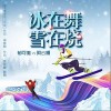 阿云嘎 冰在舞雪在燒 - 阿云嘎 /郁可唯 試聽