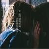 萌蔥若葉 隔夜 試聽