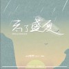 陸杰awr 忘了盛夏 試聽