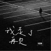 吳岱林 我走了，再見（伴奏） 試聽
