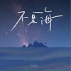 張蓓蓓 不是海 試聽