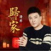 湯非 歸家  試聽