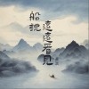 蔡淇 船說 遠遠看見 試聽