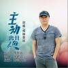 煙圈蔓延 主動離開的人 試聽