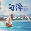 焦邁奇 向海 試聽
