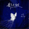雙笙 (陳元汐) 都無瑕  試聽