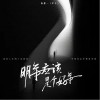 陳墨一（吖毛） 明年應該是個好年 試聽