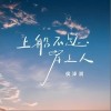 侯澤潤 上船不思岸上人 試聽