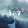 就是奇跡鴨 青衣客 試聽