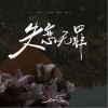 en 失戀無罪 試聽